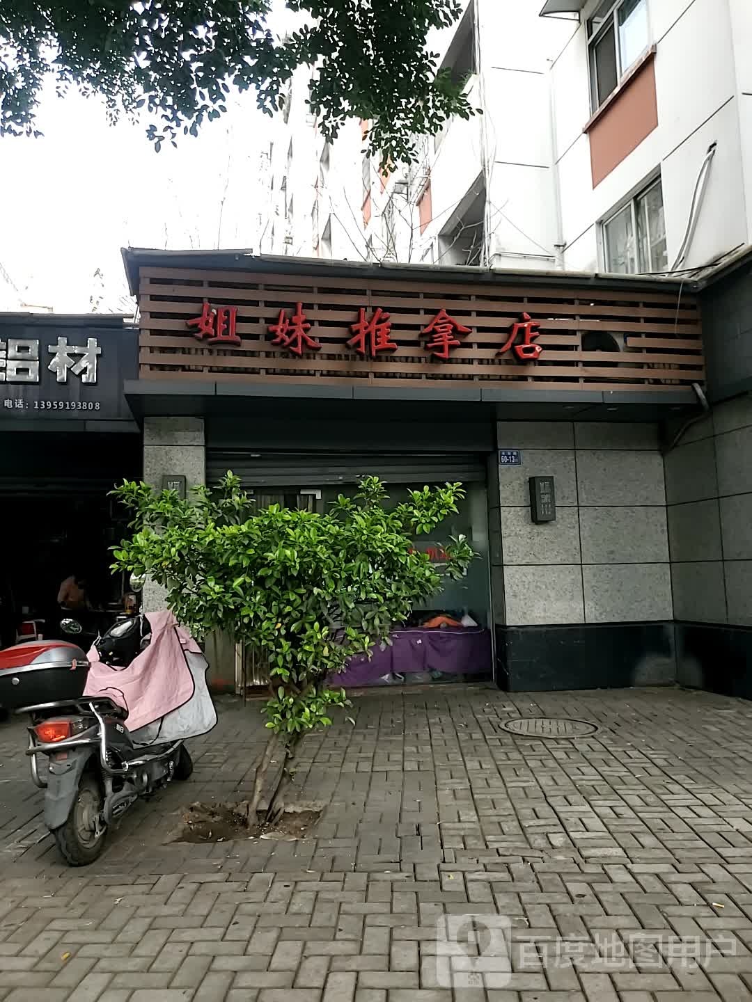 七妹推拿店