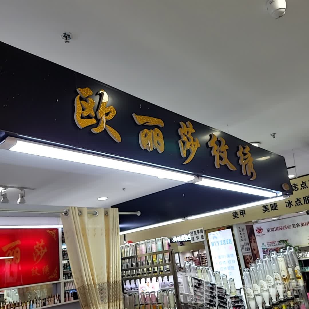 欧丽莎纹绣(五堰北街五堰商场店)