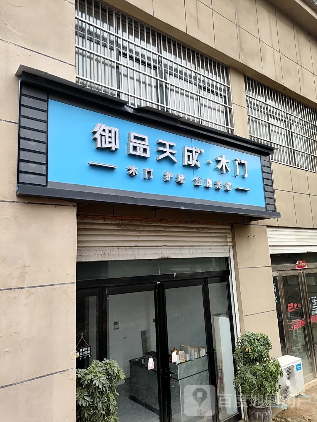 淮阳区御品天成·木门(明仁路店)