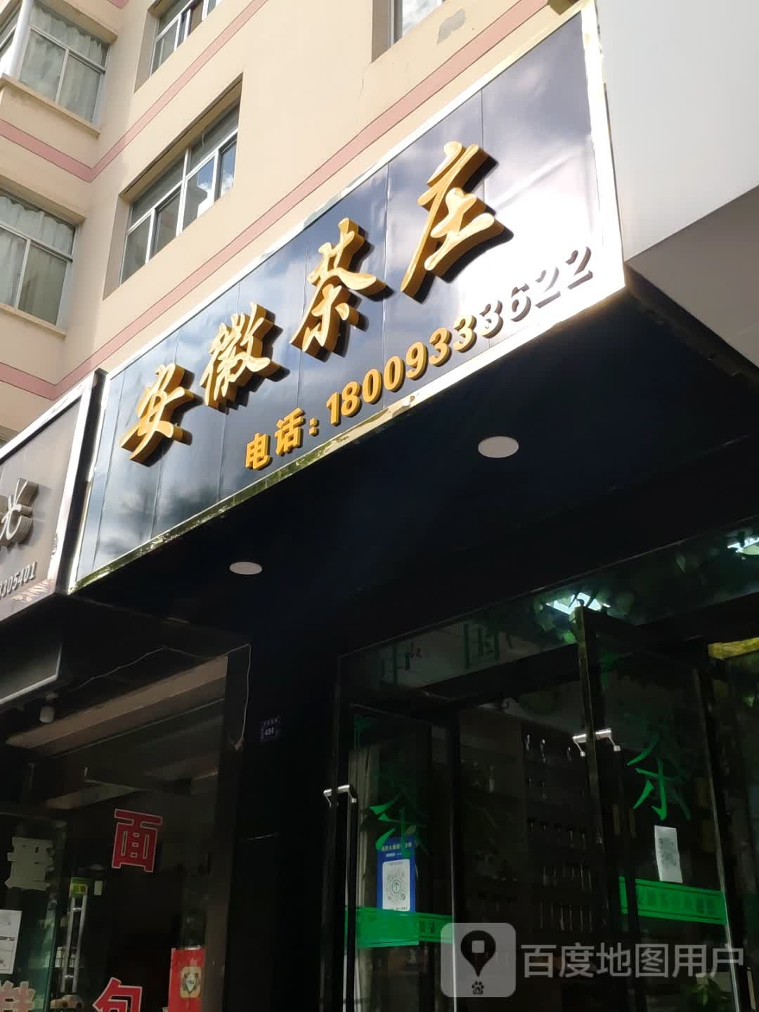 安徽茶庄(广成路店)