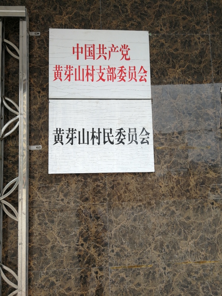 黄芽山村村民委员会