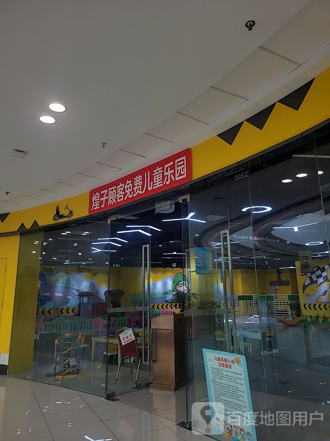 煌子顾客免费儿童乐园(台山万达广场店)