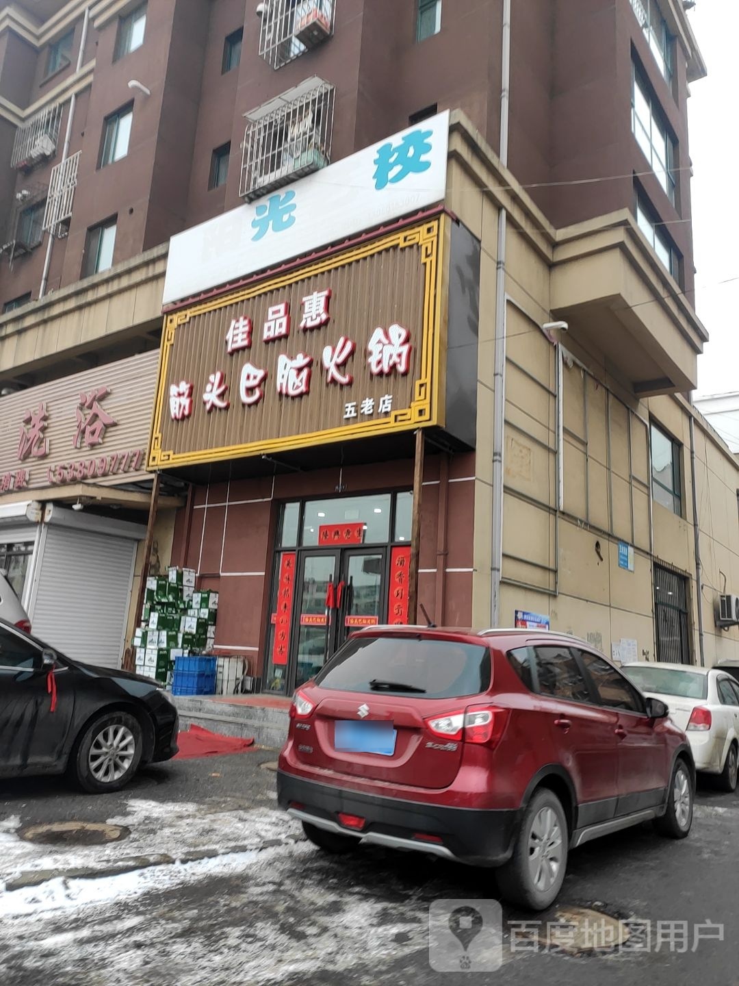 佳品惠筋头巴脑火锅(抚顺五老店)