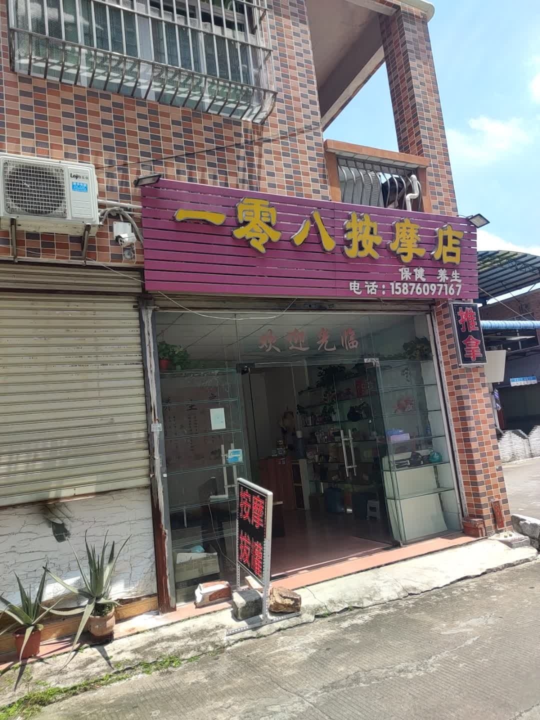 一零八按摩店