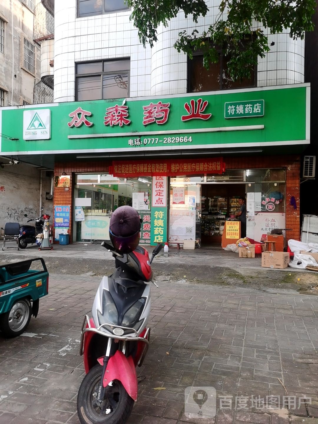 广西众森药业连锁有限公司符姨药店