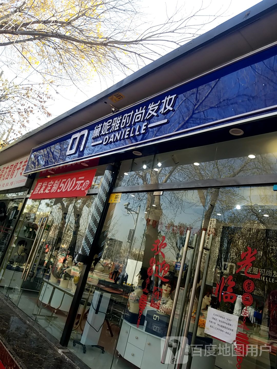 黛妮雅度时尚发妆(江都路店)