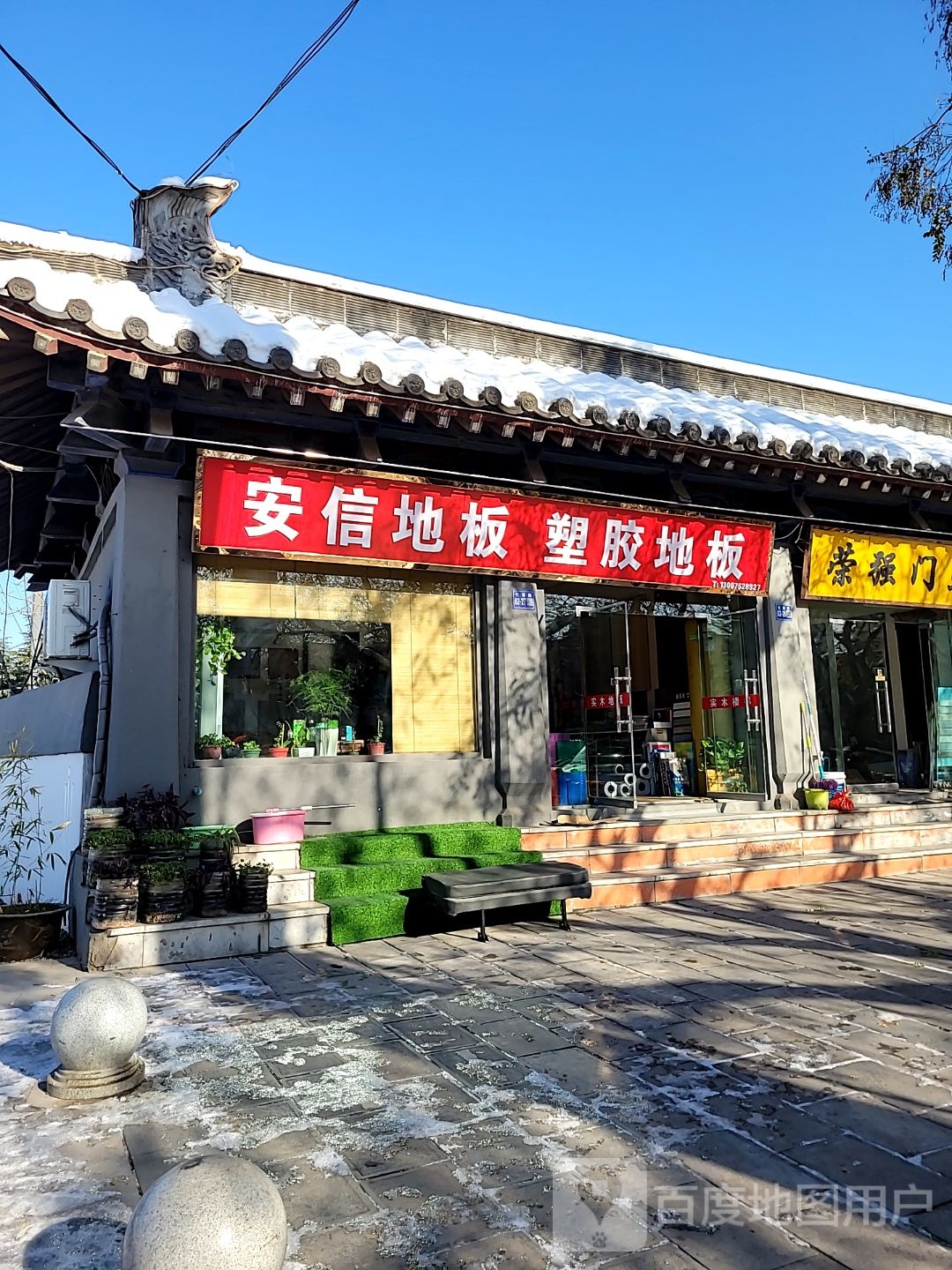 巩义市安信地板(杜甫路店)