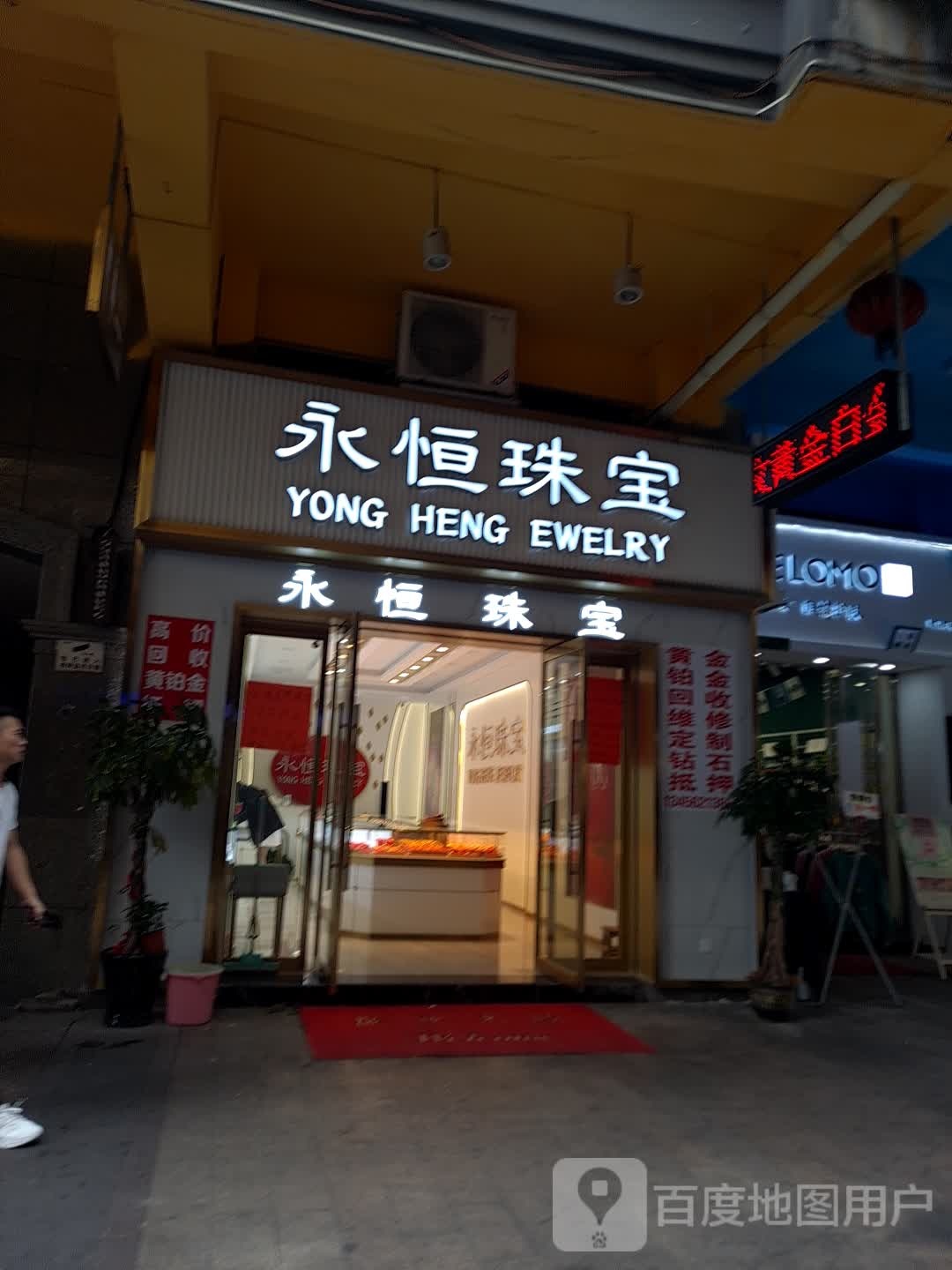 永恒珠宝