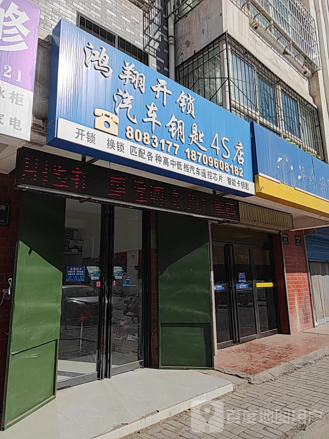 鸿翔开锁汽车钥匙4S店