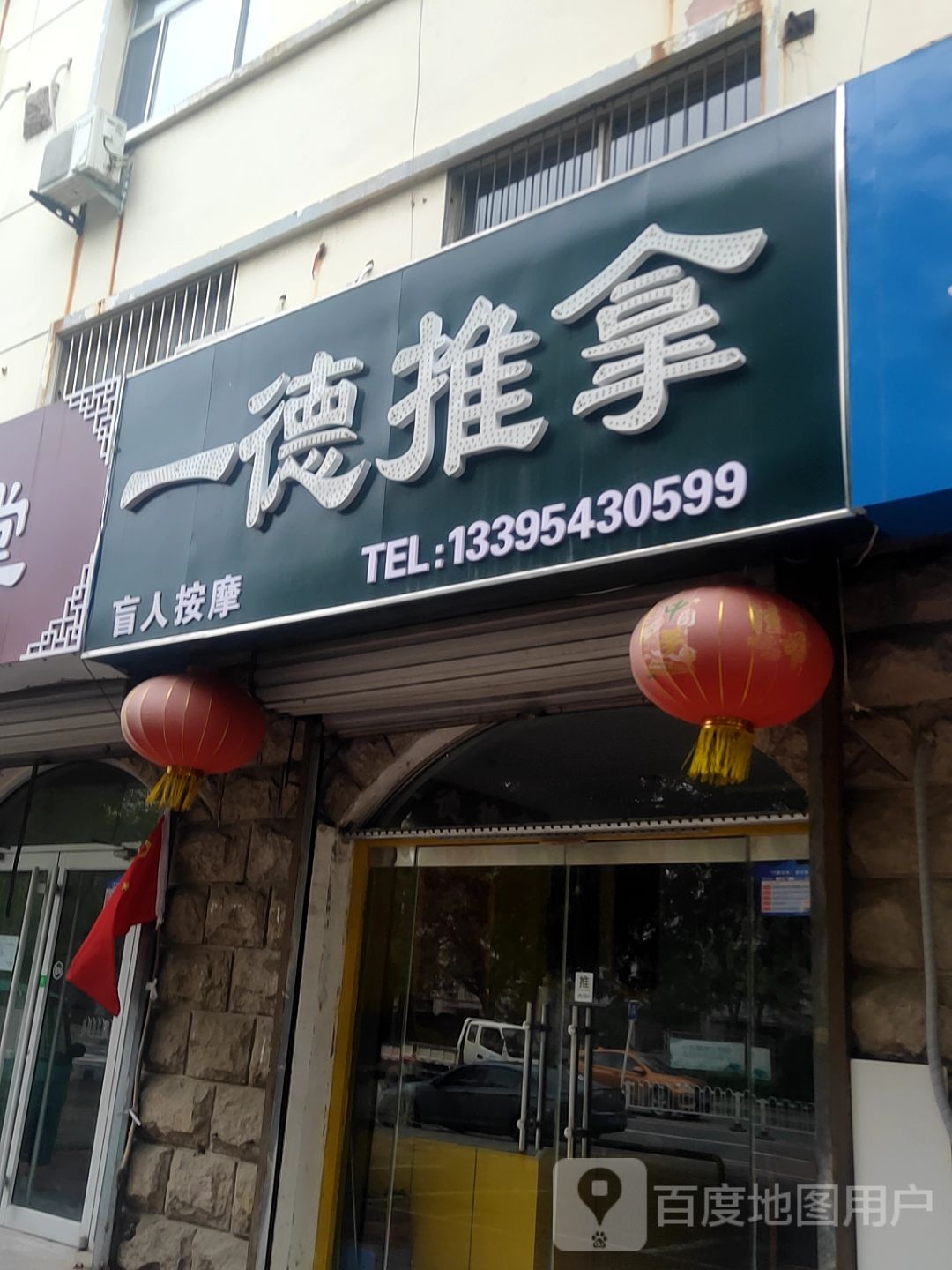 一的推拿