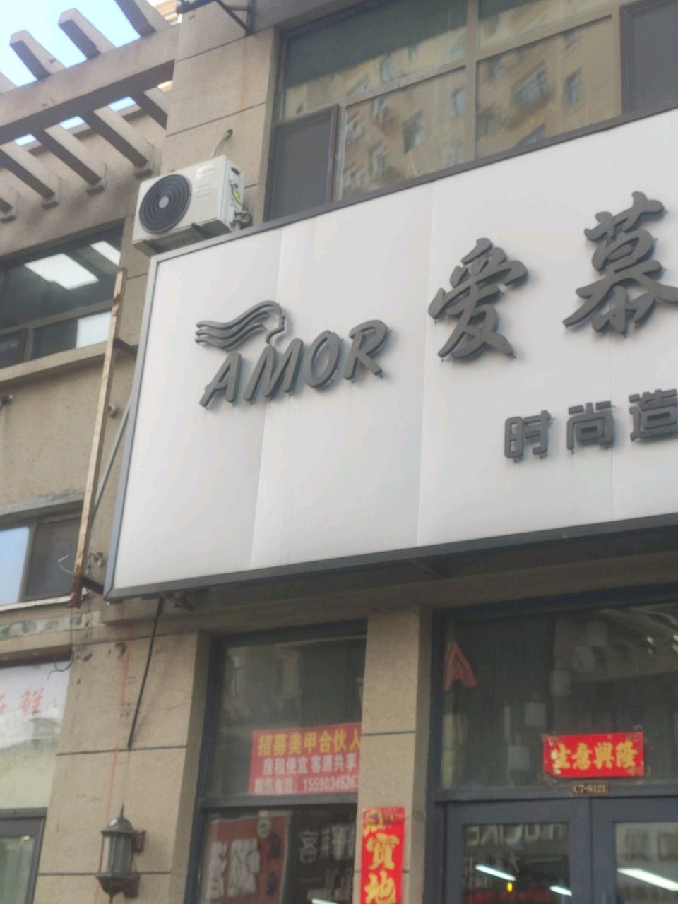 爱慕时尚造型(龙山玉圭园店)