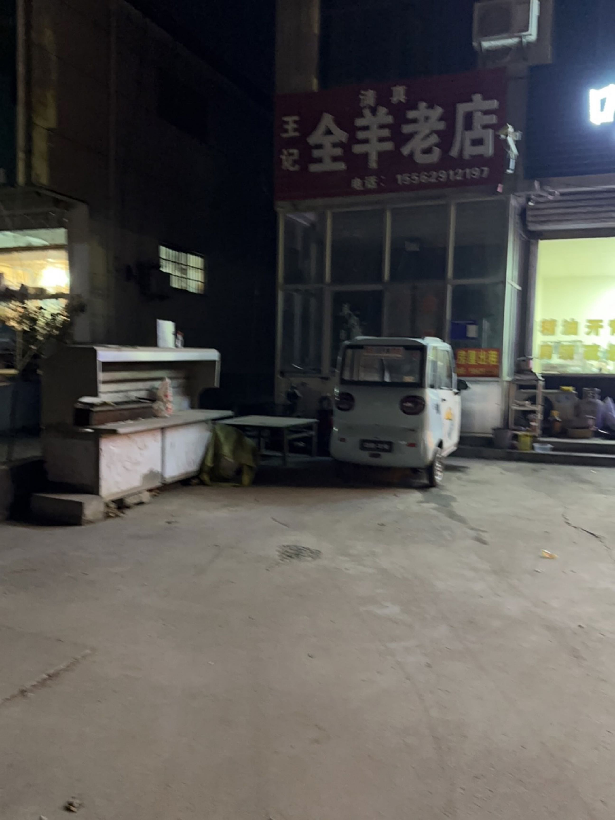 王记清真全羊老店