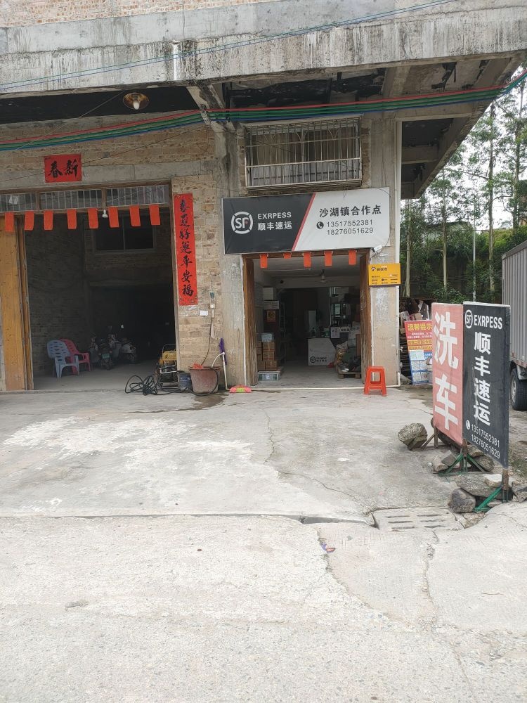 沙湖镇顺丰快递