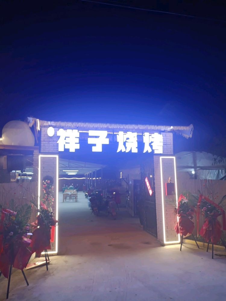 祥子烧烤