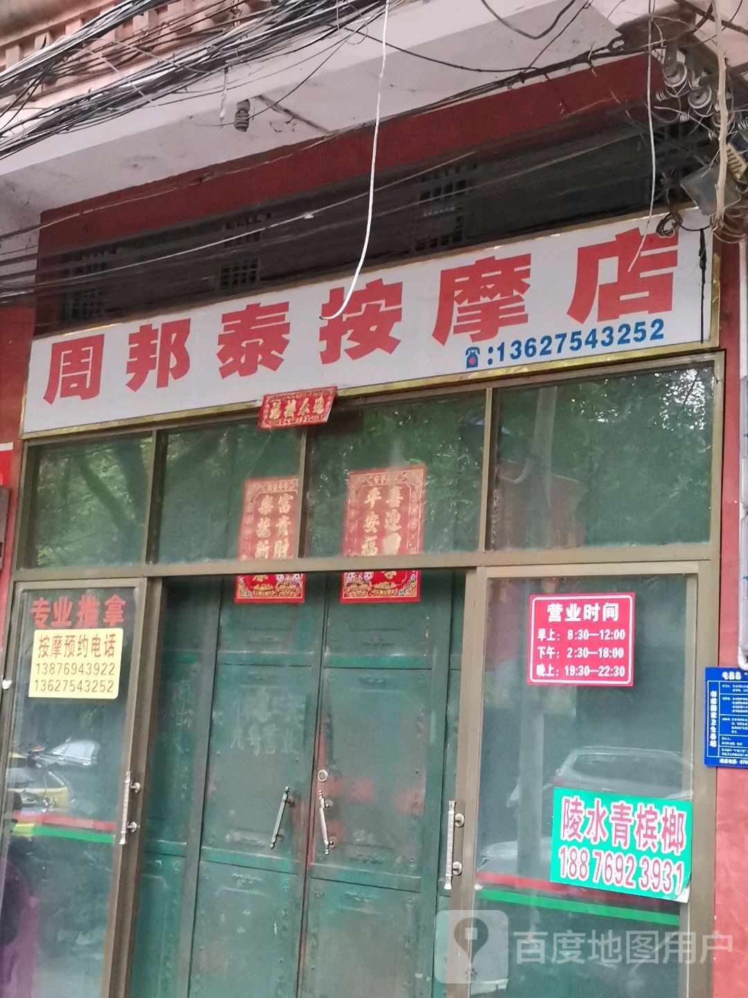 周邦泰按摩店