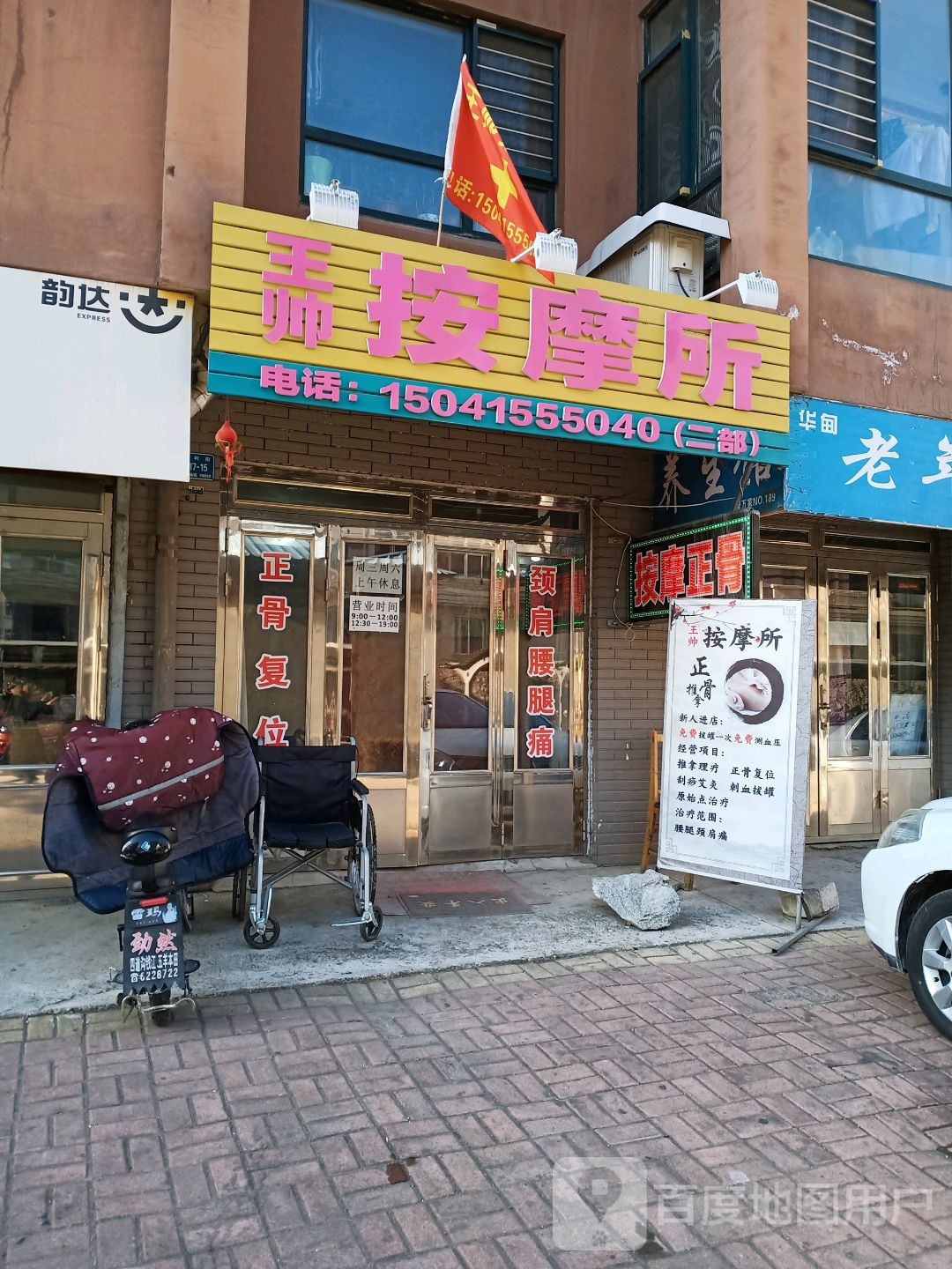 王帅古术推拿(二部)