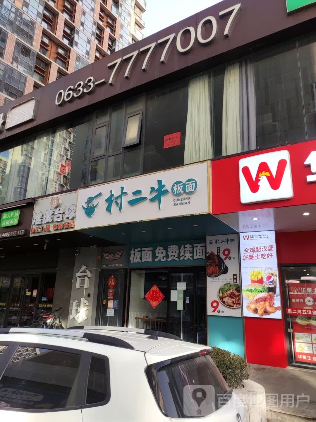 村二牛肉板(万象汇店)