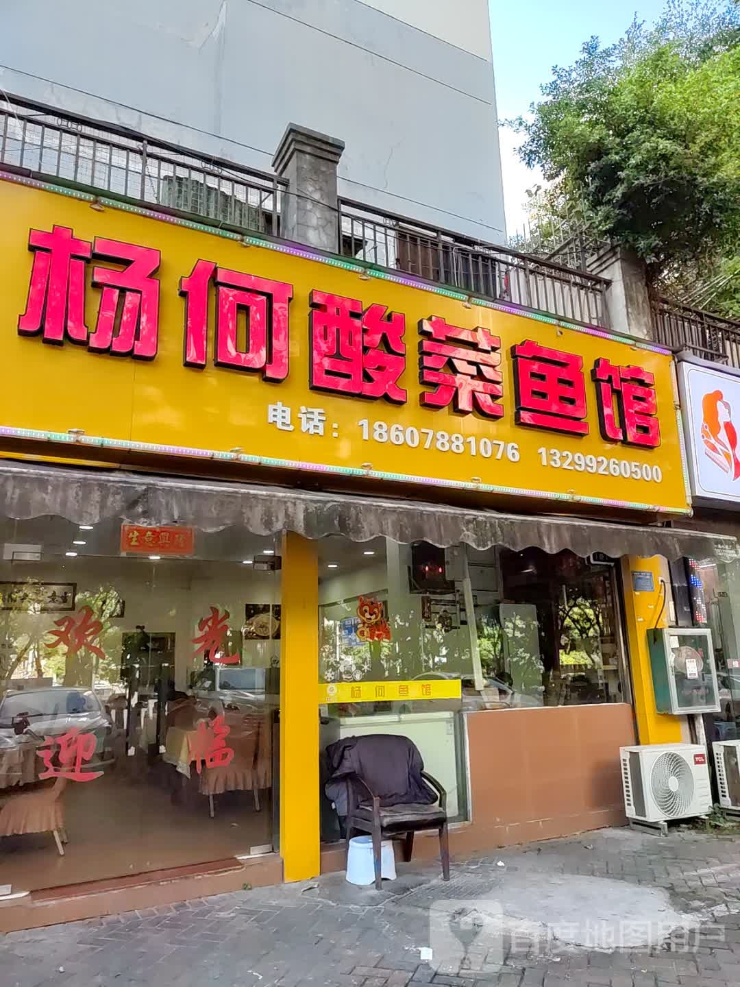 重庆杨何酸菜鱼馆(中茵丽景星城店)