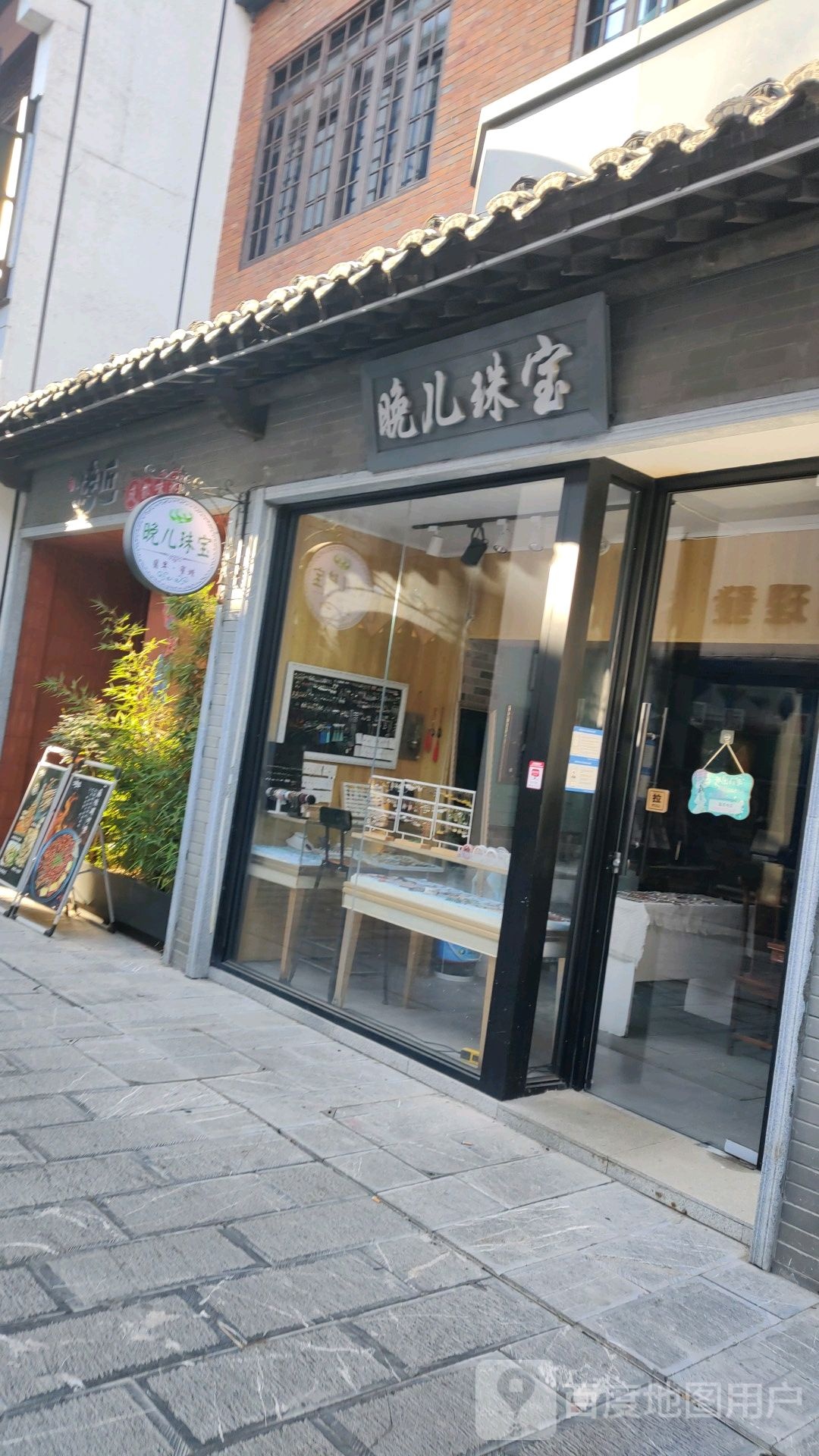 晚儿珠宝(罍街店)