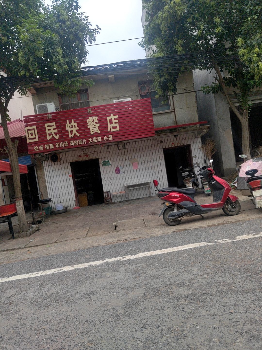 清真回民快餐店