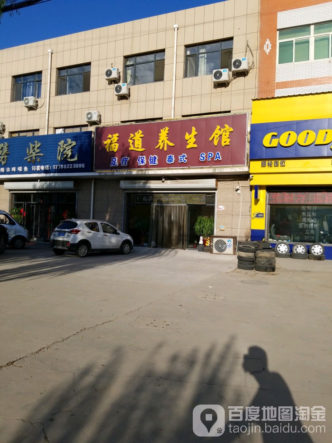 福道养生馆