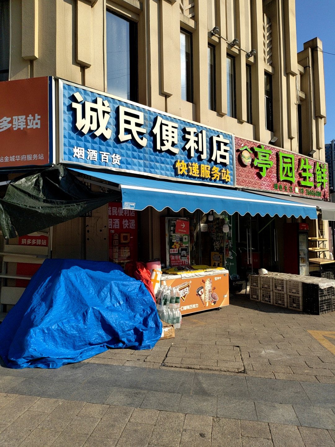 诚民便利店