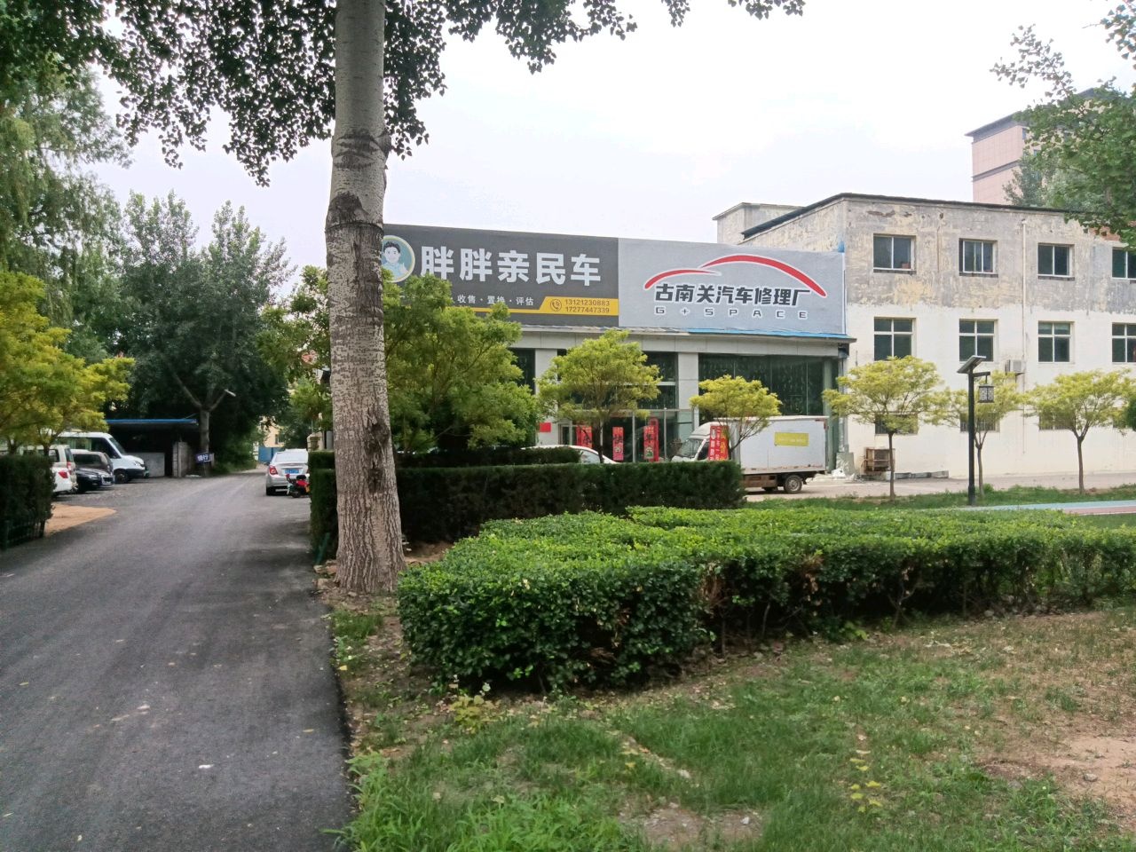 古南关汽修