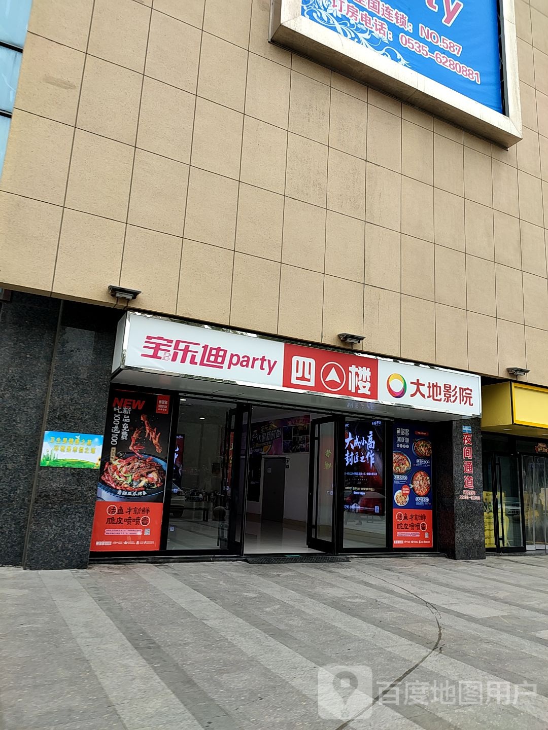 宝乐迪主题wparty(新都汇店)