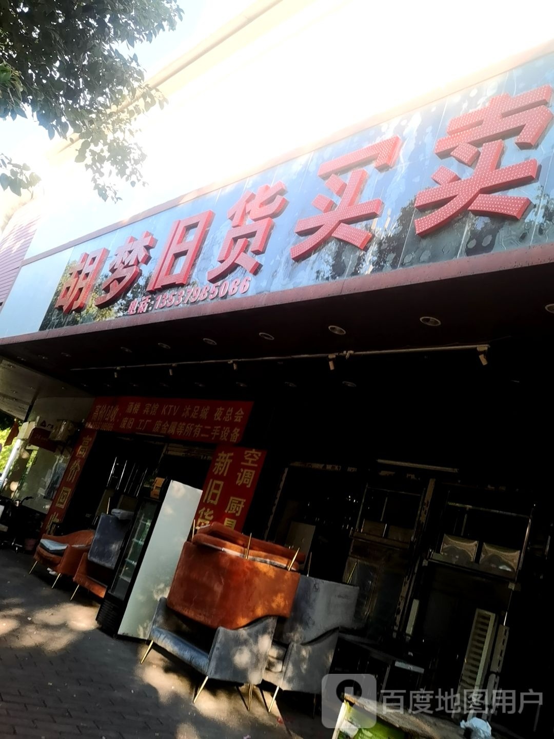 胡梦旧货买卖(东怡花园店)