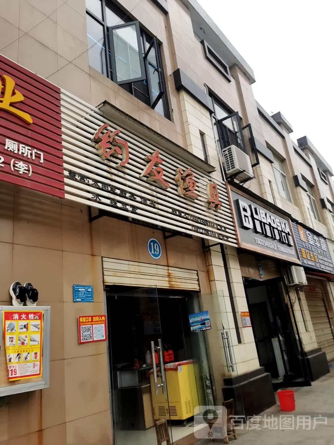 钓友渔具(四棵街店)