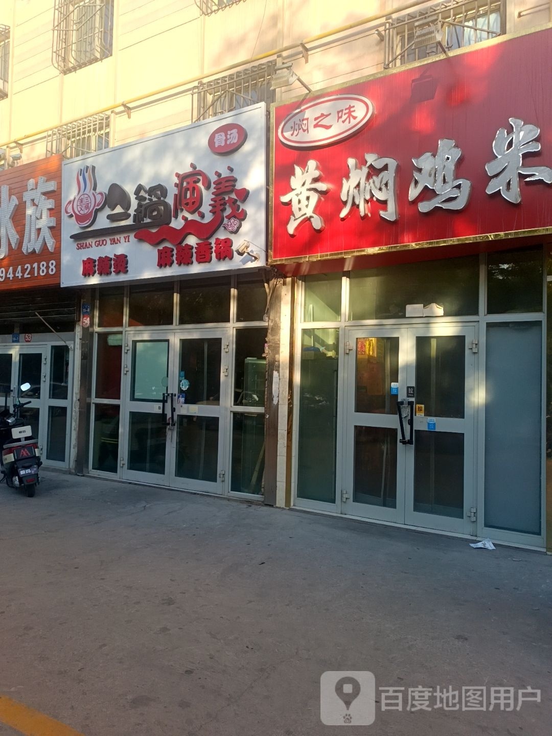 三锅演义麻辣烫香锅(光明路店)