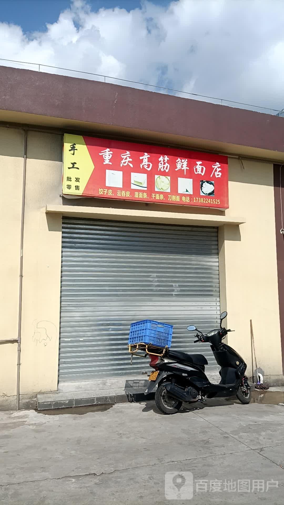 重庆高筋鲜面店