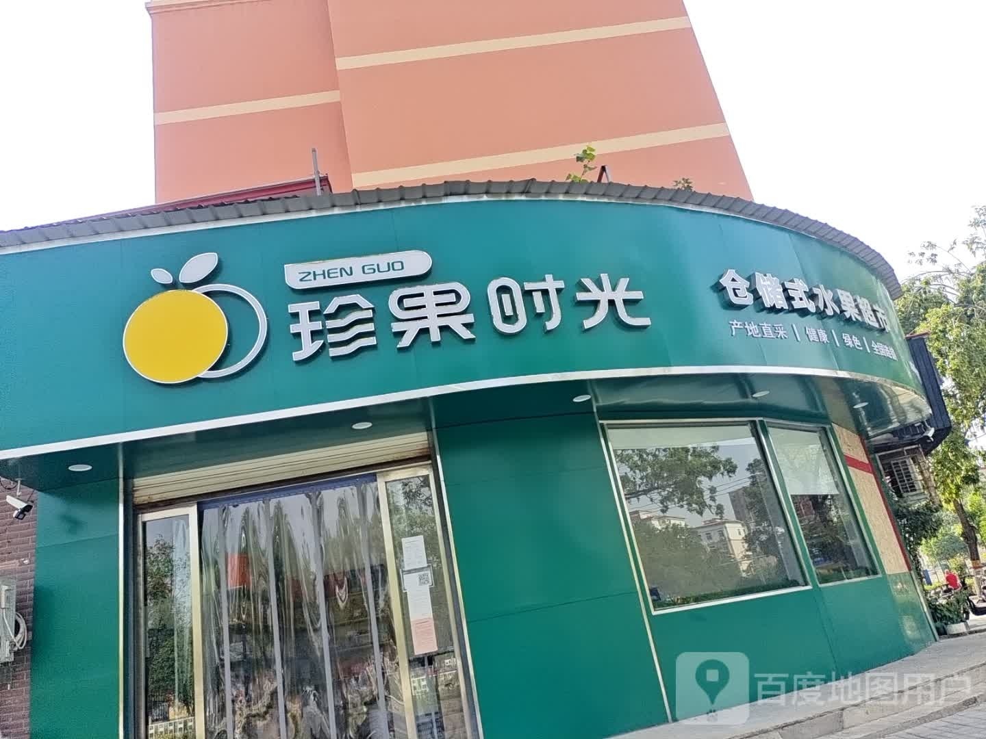 珍果时光仓储式水果超市