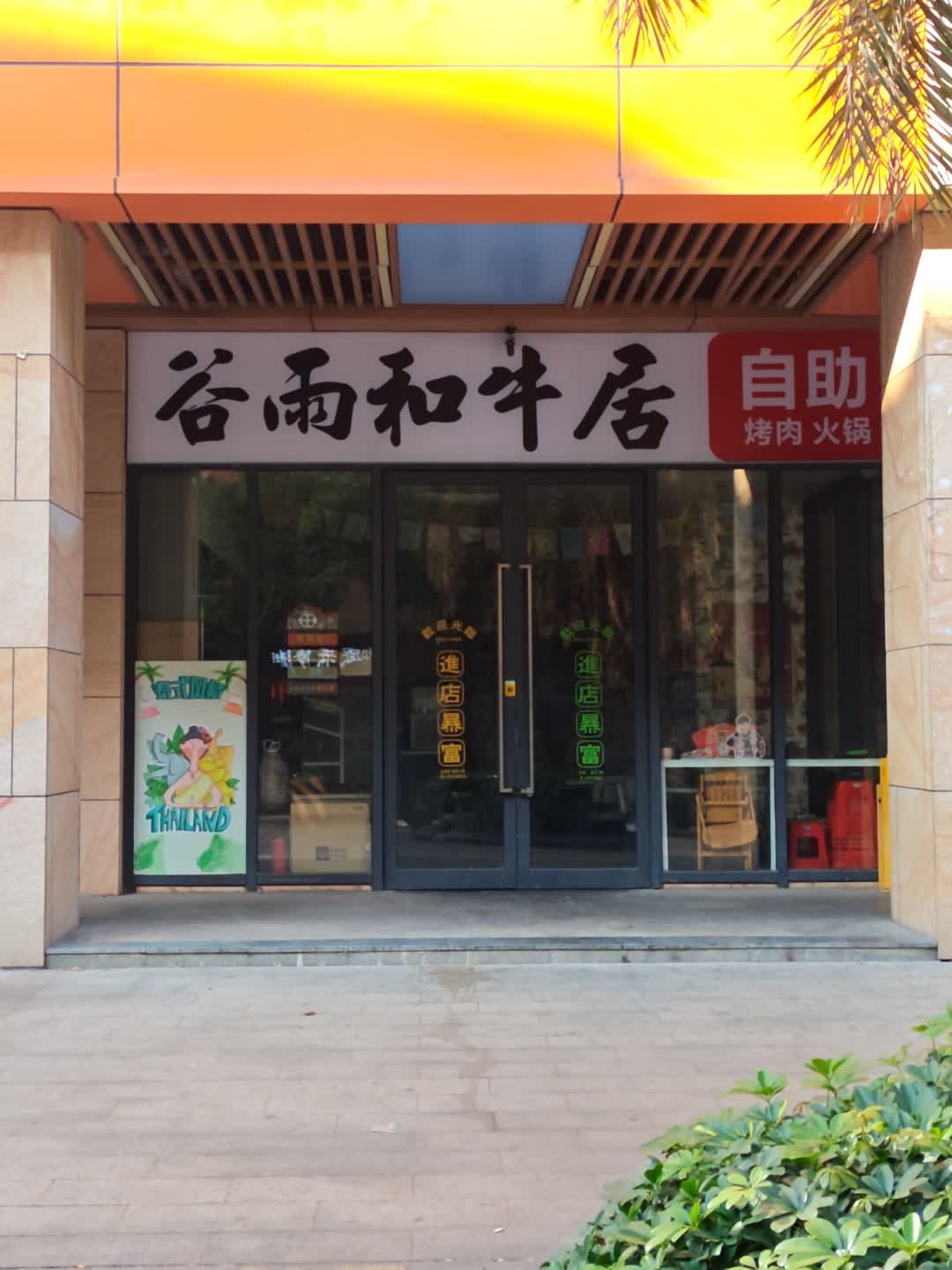 谷雨和牛自助烤肉(大信新都汇新悦店)