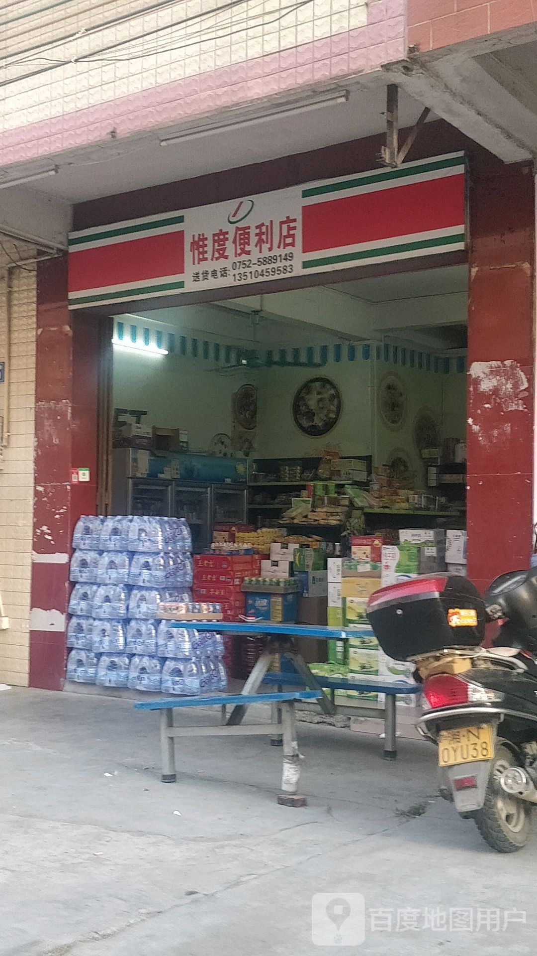 惟度便利店