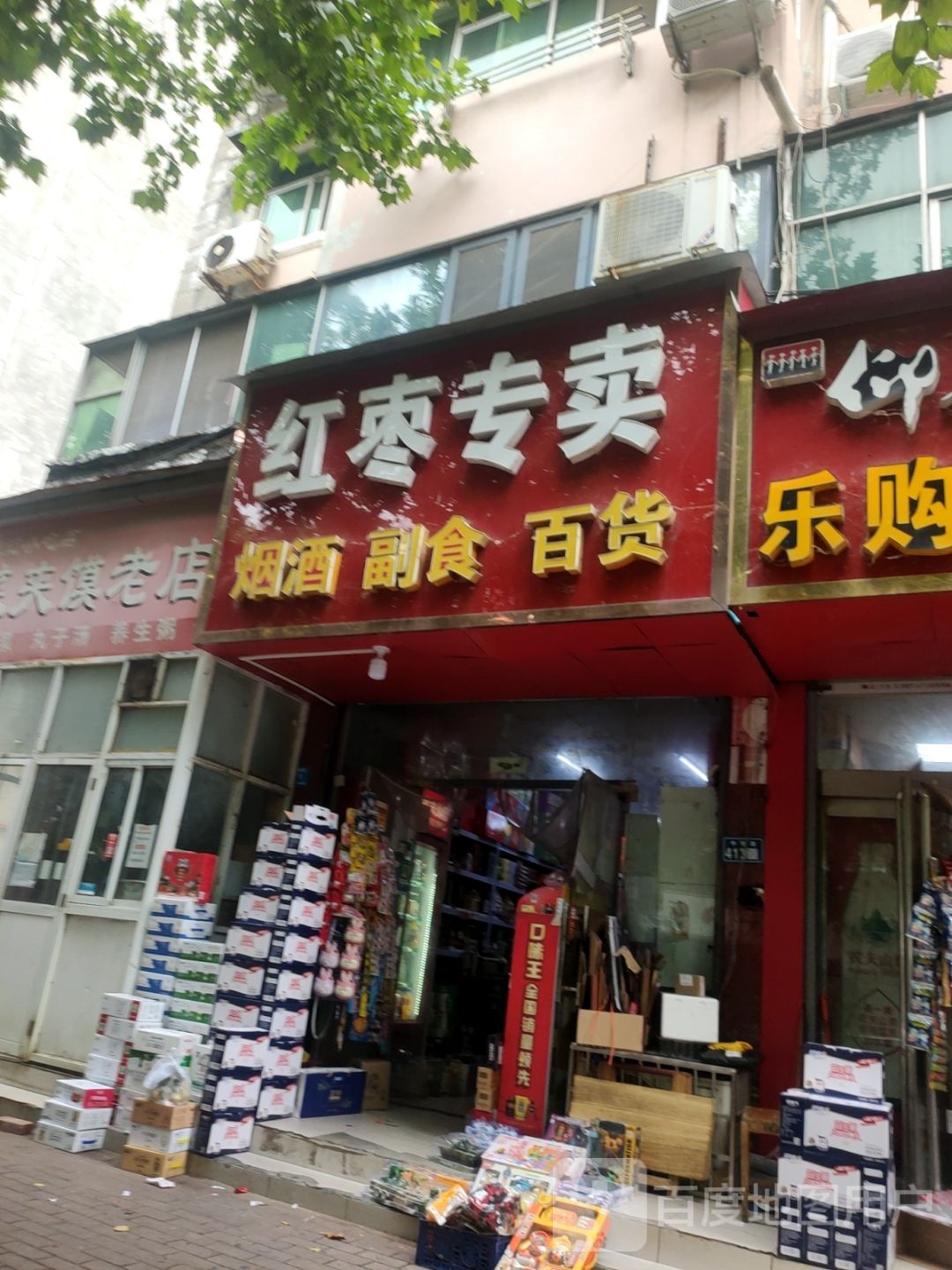 新郑市红枣专卖(华祥巷店)