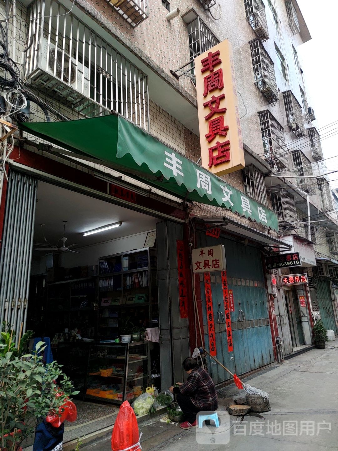 丰周文具店