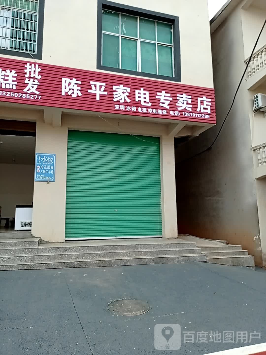 陈平家电专卖店