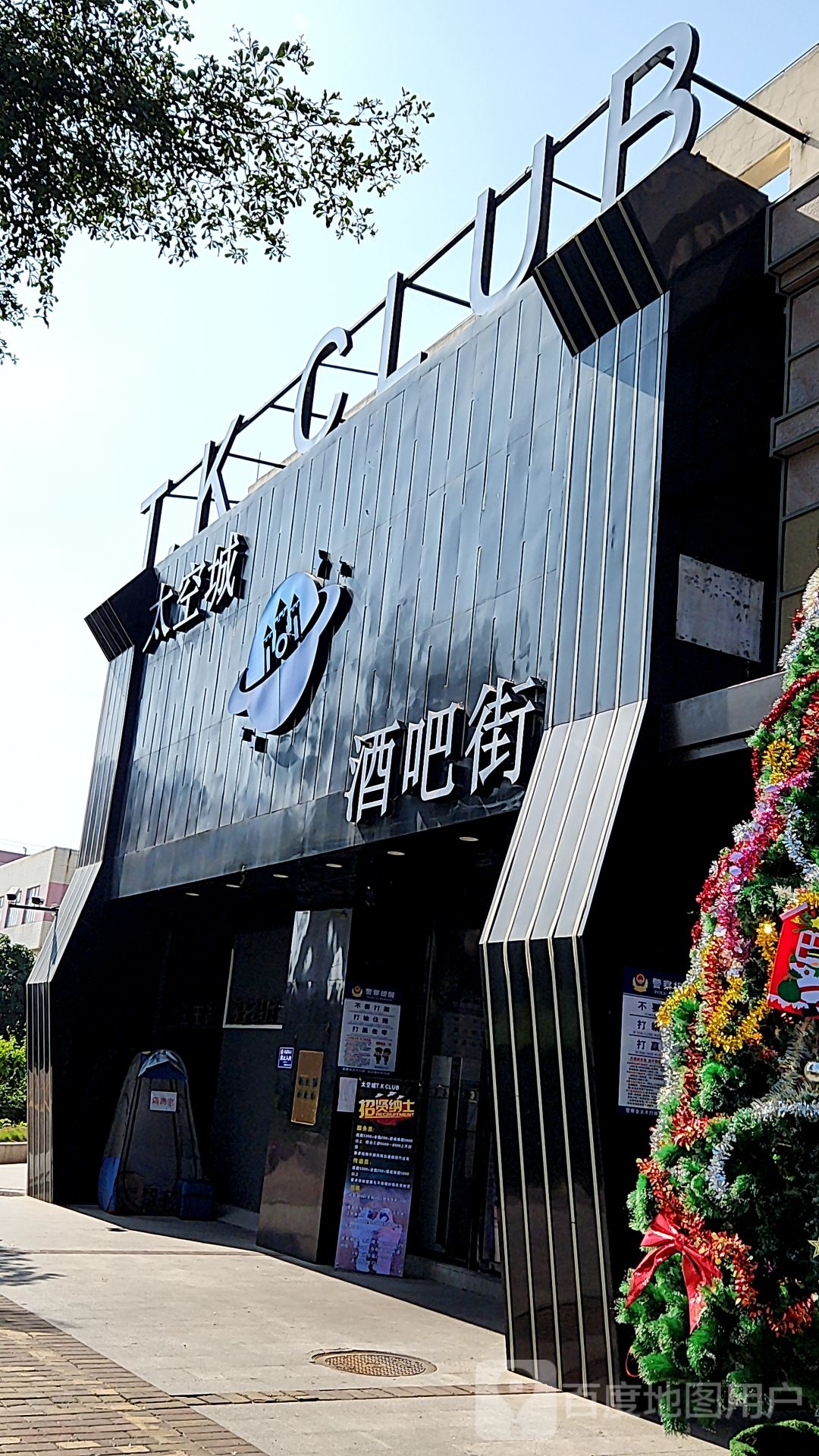 T·K太空城酒吧