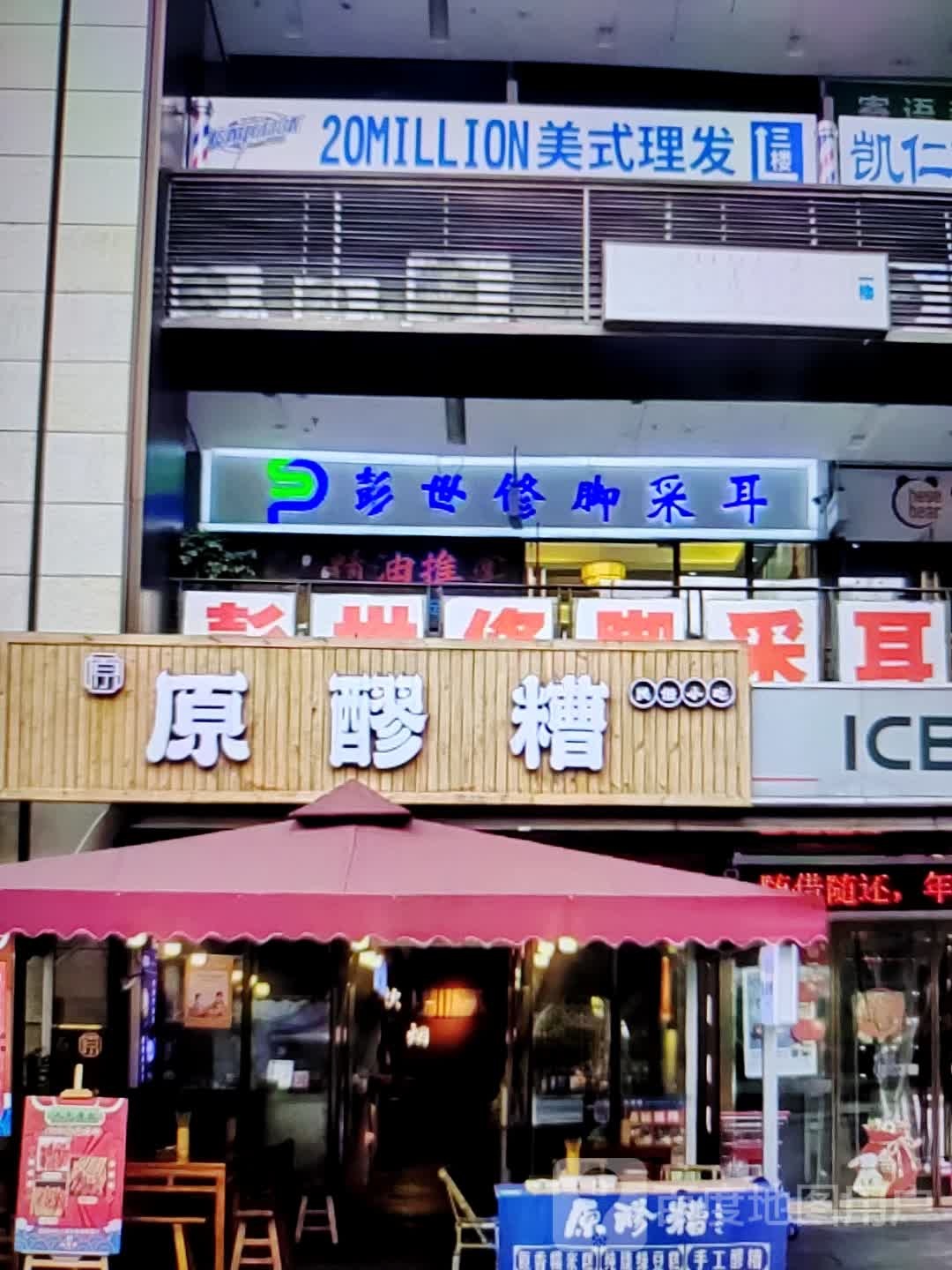 澎世修脚采耳(肇庆·敏捷广场店)