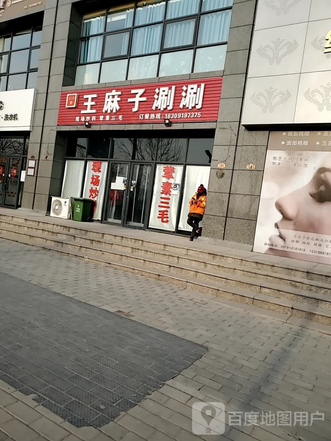王麻子涮涮(朝阳路店)