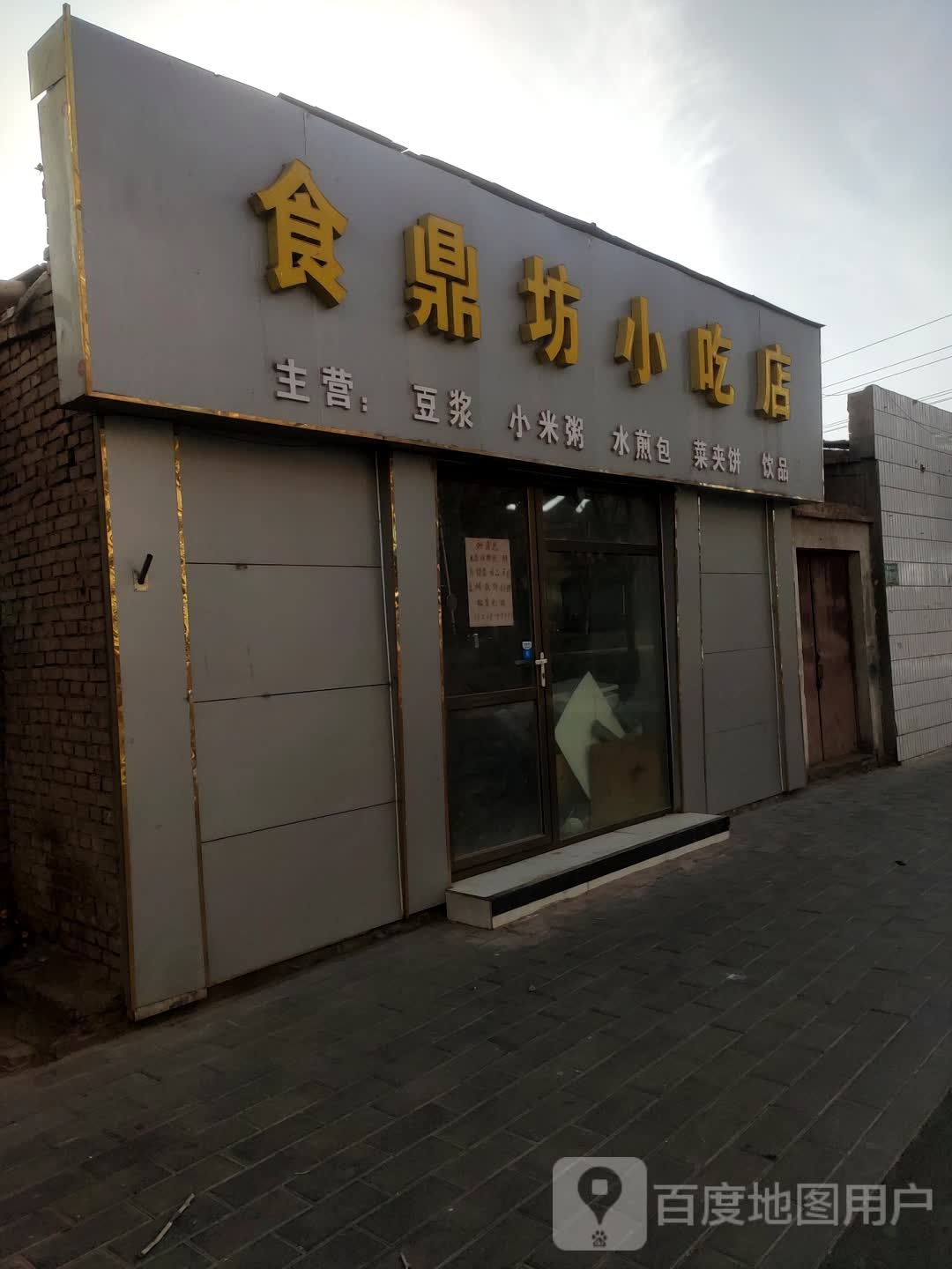 食鼎坊小吃店