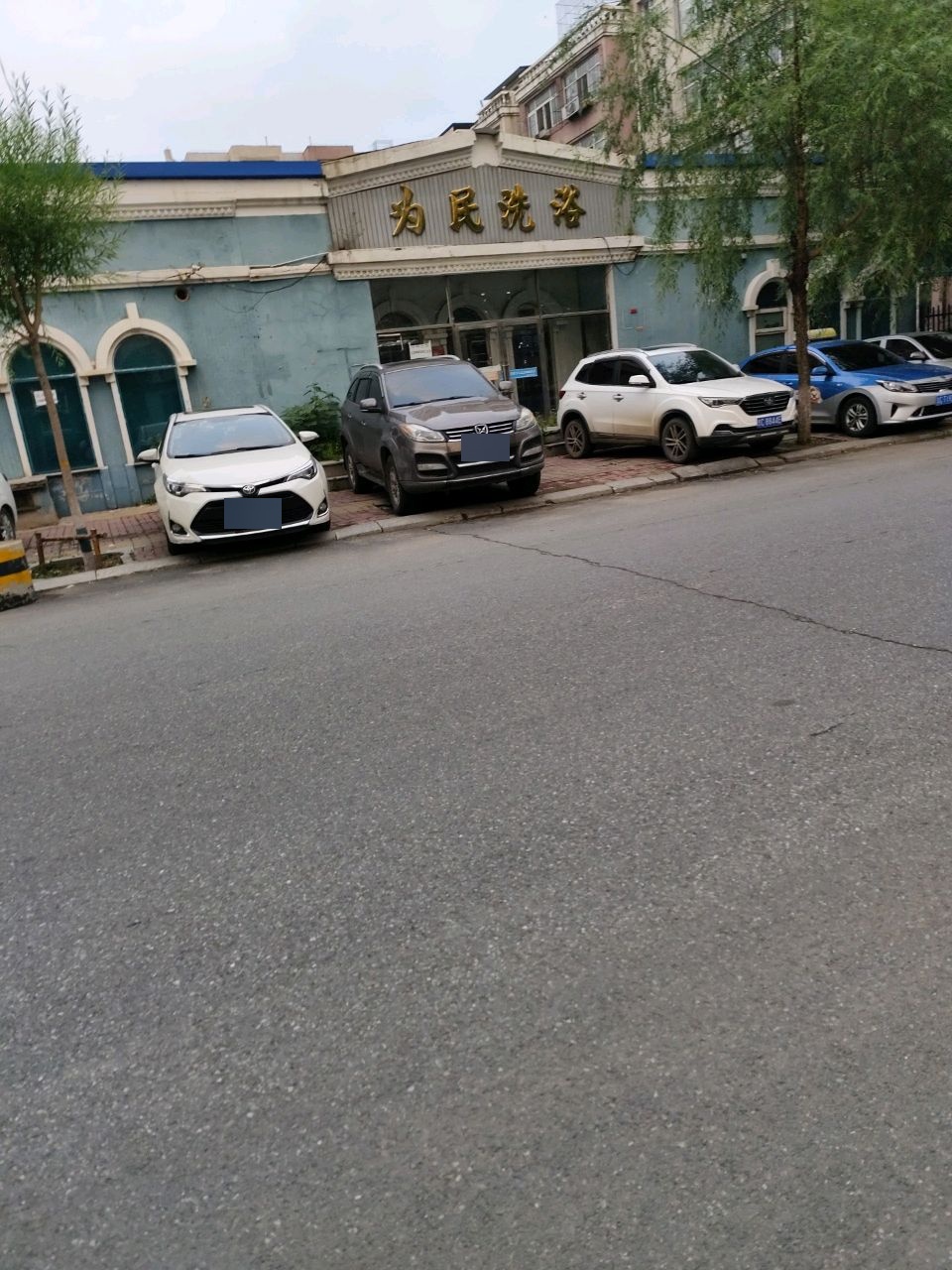 为民洗浴(北天桥街)