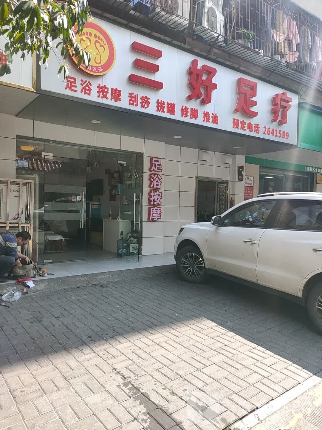 三好足疗(北正苑店)