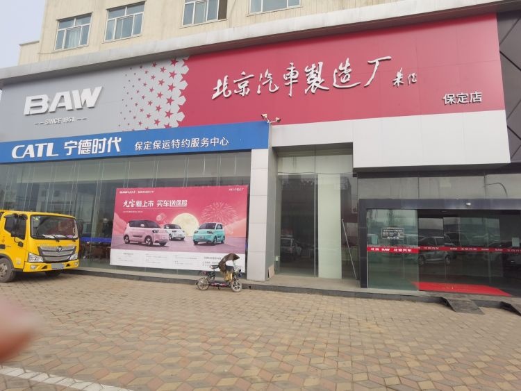 北汽制造BAW保定保运4S店