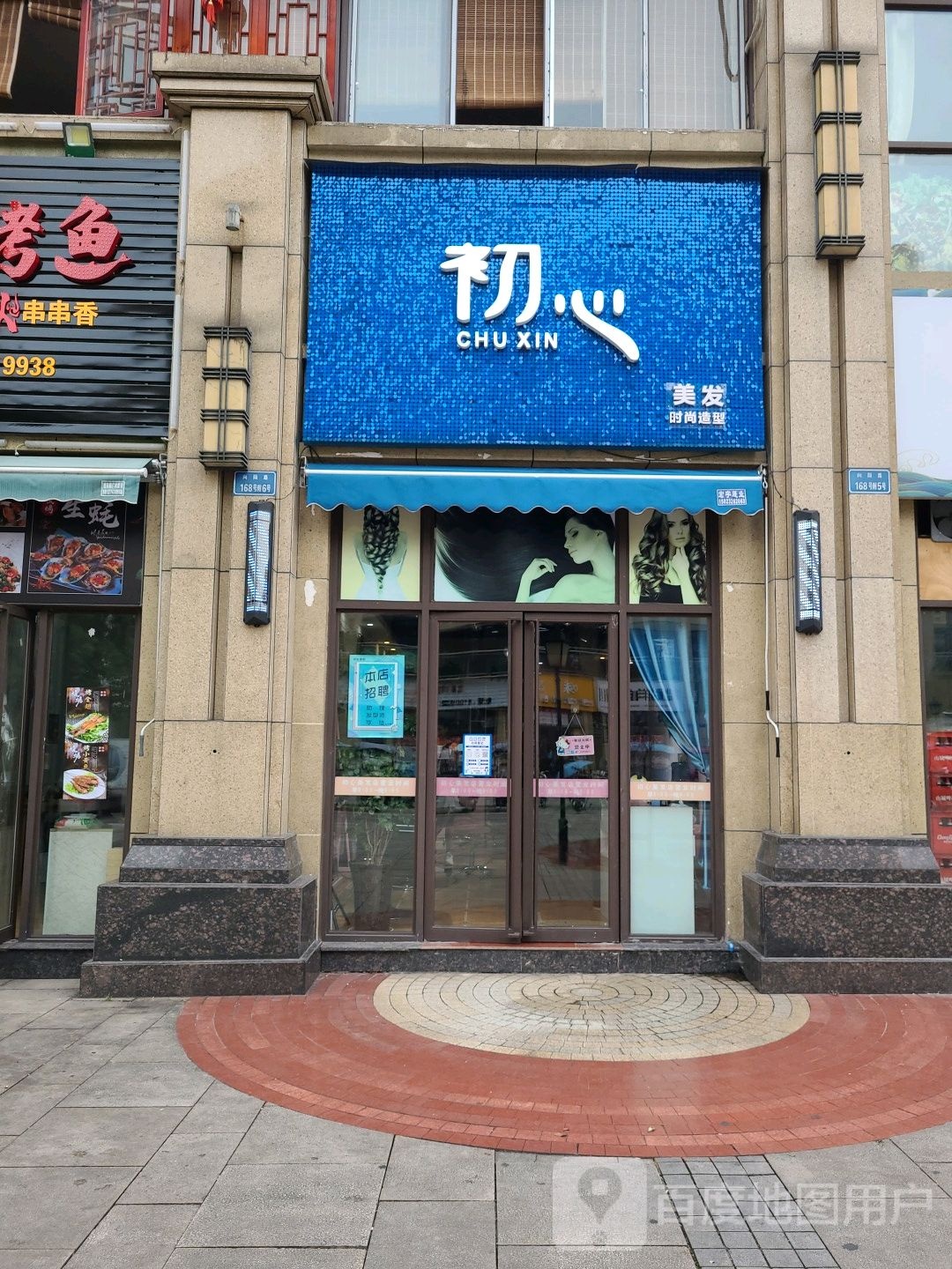初心美发时尚造型(寰宇世家店)