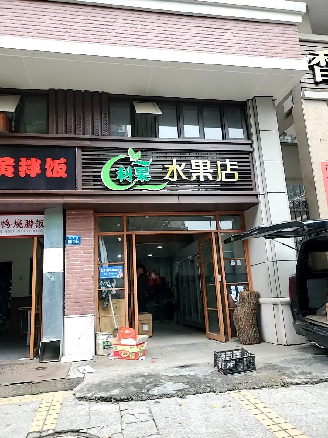 利果水果店