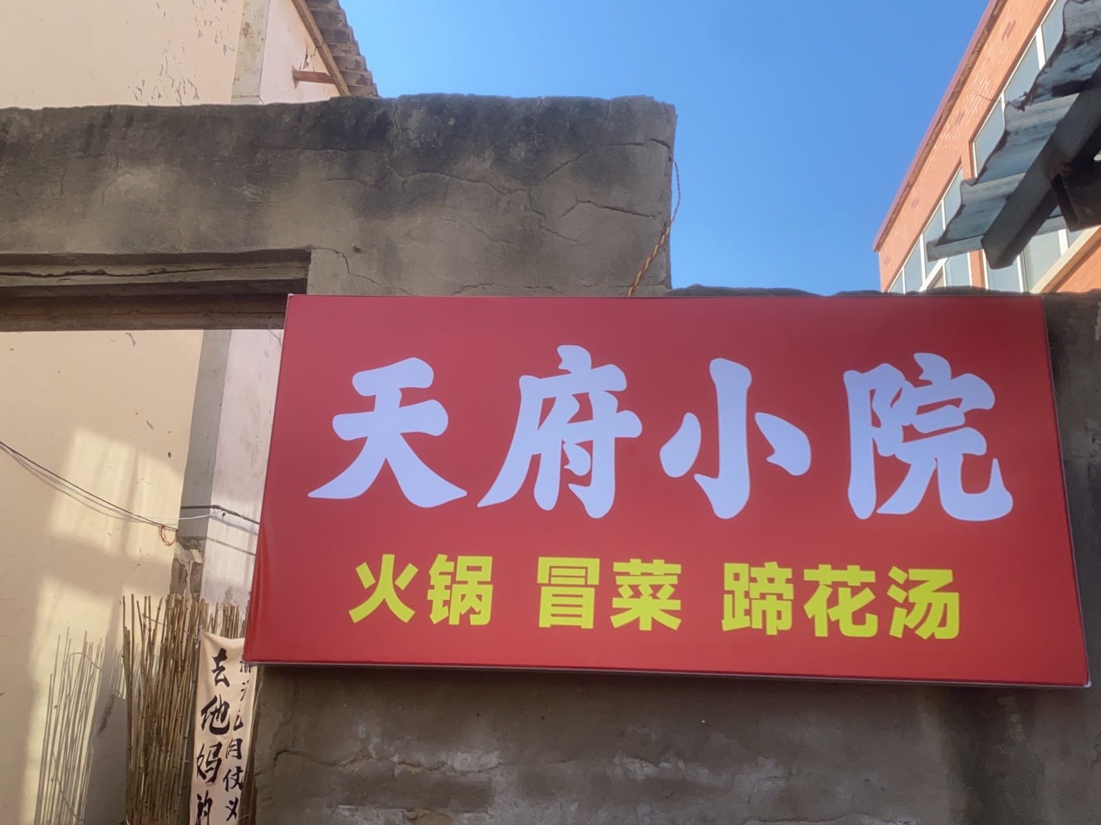 天府小院·重庆老火锅(东京9里店)