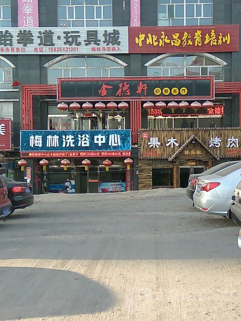 梅林洗浴中心(梅林花园店)