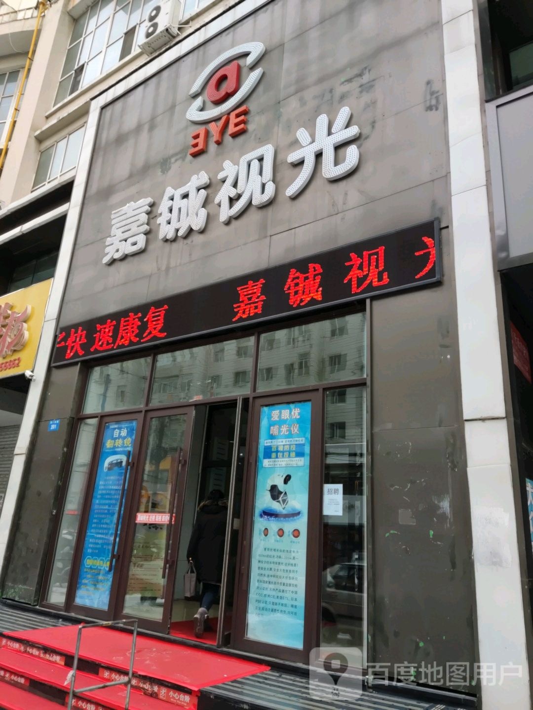 嘉铖视光(西一条路店)
